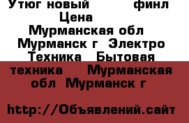 Утюг новый Melissa финл. › Цена ­ 300 - Мурманская обл., Мурманск г. Электро-Техника » Бытовая техника   . Мурманская обл.,Мурманск г.